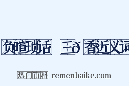 负暄琐话·三𬞟香近义词是什么意思的图片